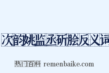 次韵姚监丞斫脍反义词是什么意思的图片